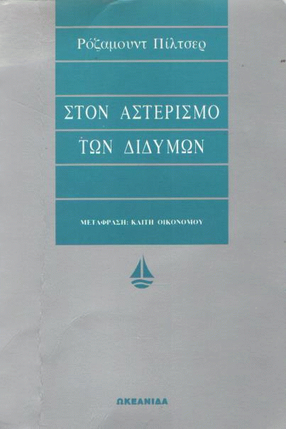 Στον αστερισμό των διδύμων