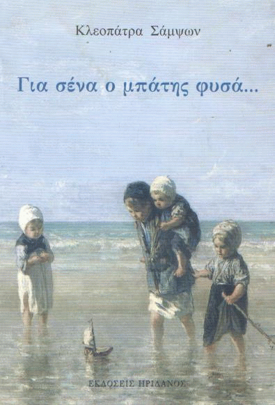 Για σένα ο μπάτης φυσά…