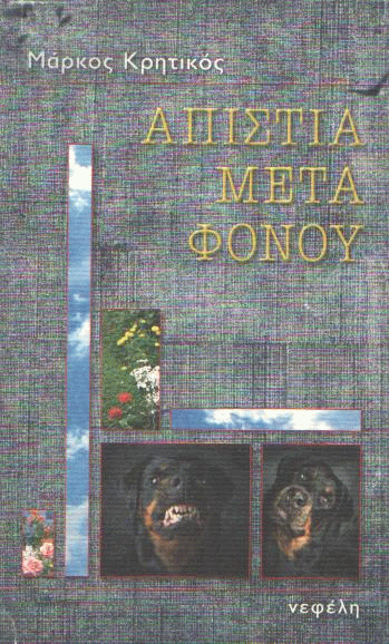 Απιστία μετά φόνου