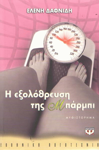 Η εξολόθρευση της Μπάρμπι