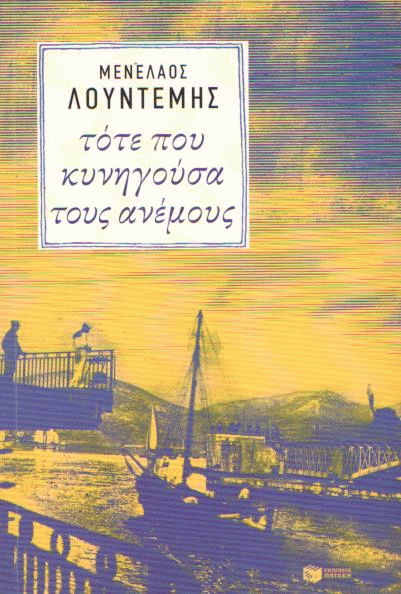 Τότε που κυνηγούσα τους ανέμους