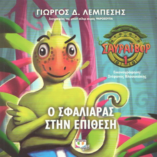 Ο Σφαλιάρας στην επίθεση