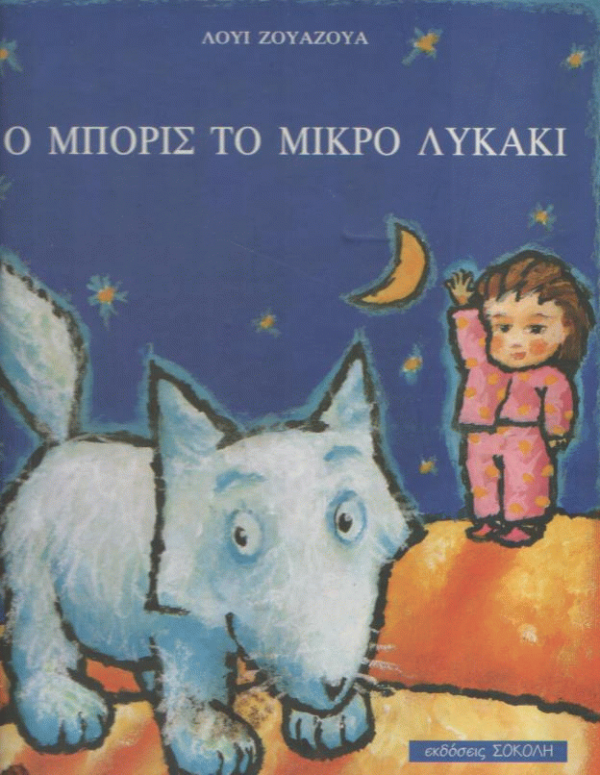 Ο Μπορίς το μικρό λυκάκι