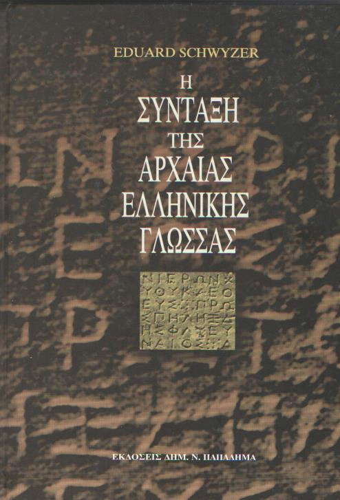 Η σύνταξη της Αρχαίας Ελληνικής Γλώσσας