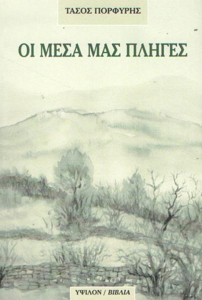 Οι μέσα μας πληγές
