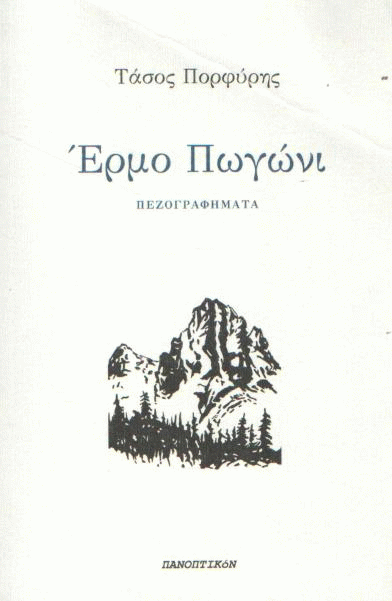 Έρμο Πωγώνι