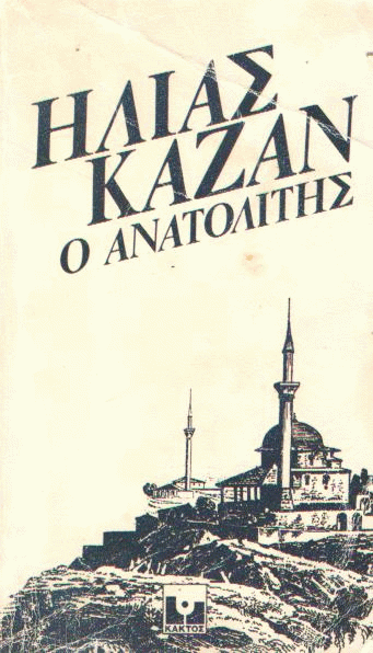 Ο Ανατολίτης