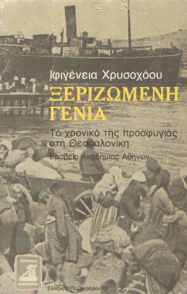 Ξεριζωμένη γενιά