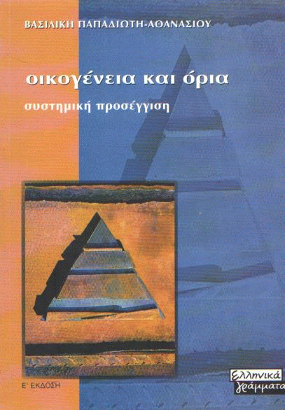 Οικογένεια και όρια
