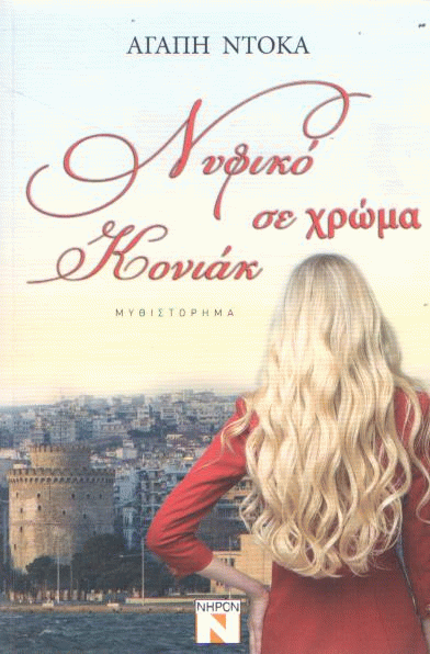 Νυφικό σε χρώμα κονιάκ