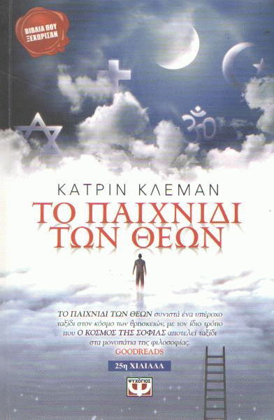 Το παιχνίδι των Θεών