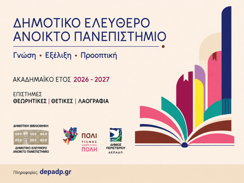 Στις 19 Οκτωβρίου ξεκινά το Δημοτικό Ελεύθερο Ανοικτό Πανεπιστήμιο (ΔΕΑΠ) Περιστερίου | Πρώτη διάλεξη με τον Γεώργιο Μπαμπινιώτη | Δωρεάν συμμετοχή για όλους • Τηλ.: 210 5716057, Email: info@dvivlper.gr